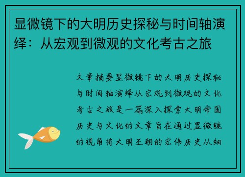 显微镜下的大明历史探秘与时间轴演绎：从宏观到微观的文化考古之旅
