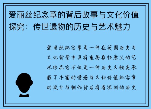 爱丽丝纪念章的背后故事与文化价值探究：传世遗物的历史与艺术魅力