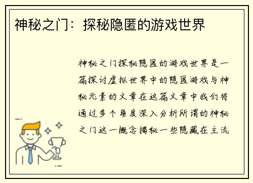神秘之门：探秘隐匿的游戏世界