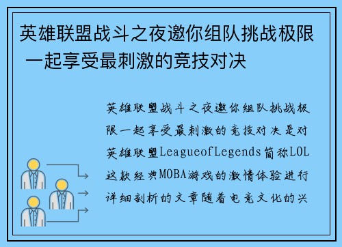 英雄联盟战斗之夜邀你组队挑战极限 一起享受最刺激的竞技对决