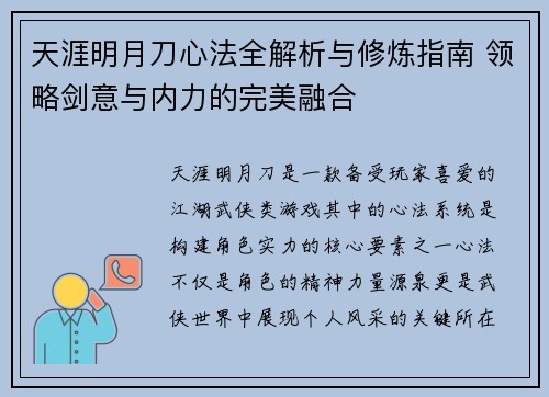 天涯明月刀心法全解析与修炼指南 领略剑意与内力的完美融合
