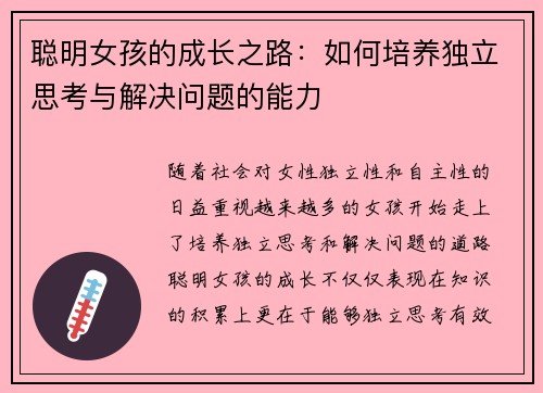 聪明女孩的成长之路：如何培养独立思考与解决问题的能力