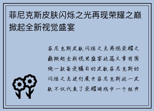 菲尼克斯皮肤闪烁之光再现荣耀之巅掀起全新视觉盛宴