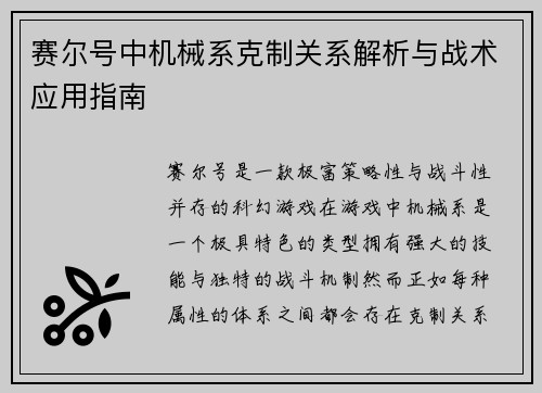 赛尔号中机械系克制关系解析与战术应用指南