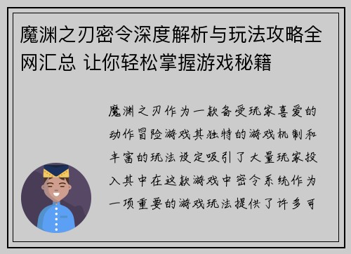 魔渊之刃密令深度解析与玩法攻略全网汇总 让你轻松掌握游戏秘籍