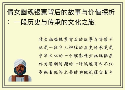 倩女幽魂银票背后的故事与价值探析：一段历史与传承的文化之旅