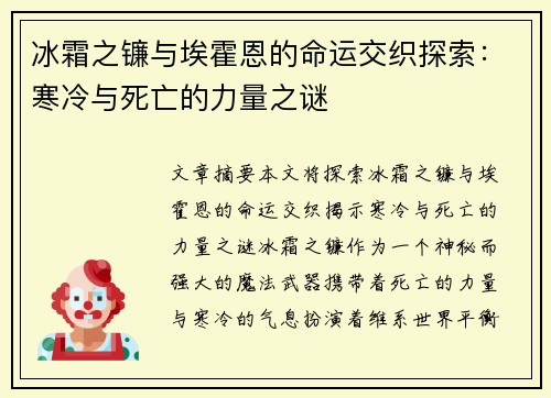 冰霜之镰与埃霍恩的命运交织探索：寒冷与死亡的力量之谜
