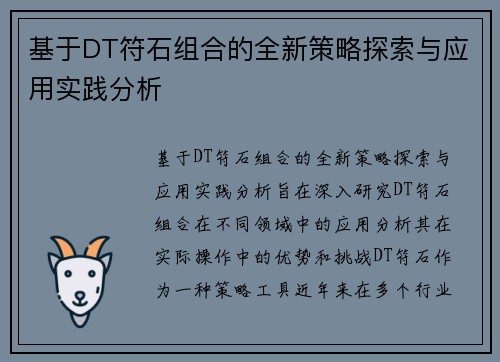 基于DT符石组合的全新策略探索与应用实践分析