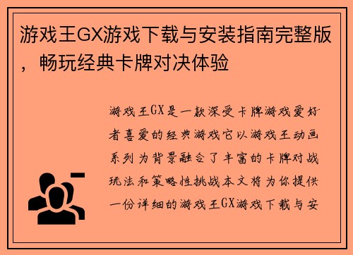 游戏王GX游戏下载与安装指南完整版，畅玩经典卡牌对决体验