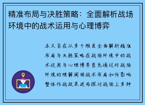 精准布局与决胜策略：全面解析战场环境中的战术运用与心理博弈