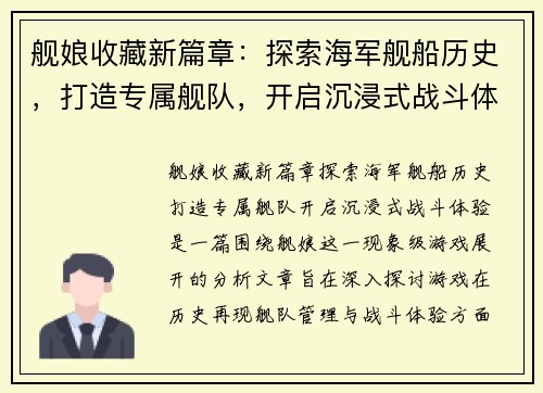 舰娘收藏新篇章：探索海军舰船历史，打造专属舰队，开启沉浸式战斗体验