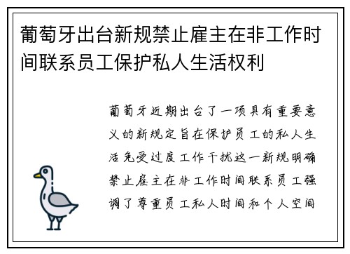 葡萄牙出台新规禁止雇主在非工作时间联系员工保护私人生活权利