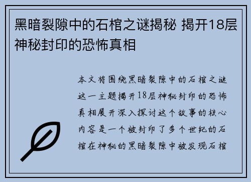 黑暗裂隙中的石棺之谜揭秘 揭开18层神秘封印的恐怖真相