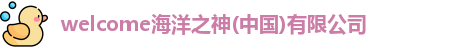 welcome海洋之神